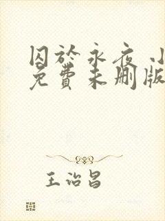 囚于永夜 小说免费未删版