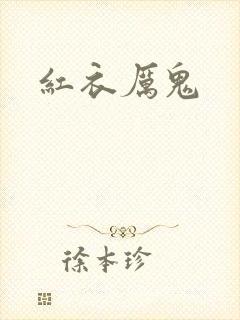 红衣厉鬼