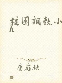 校园调教小说高h