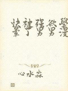 快被强欲学长c晕了男男漫画