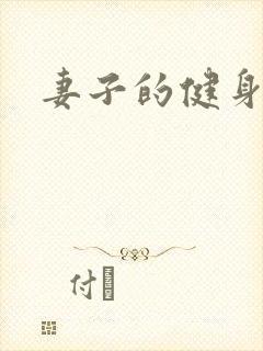 妻子的健身教练