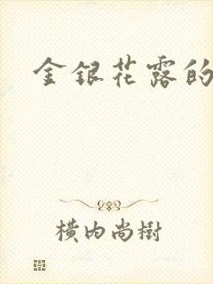 金银花露的小说
