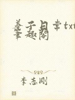 养子日常txt笔趣阁