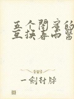 五个闺蜜的疯狂互换春雨医生