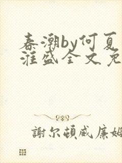 春潮by何夏江淮盛全文免费阅读笔趣阁