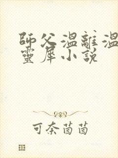 师父温离温崖洛灵犀小说