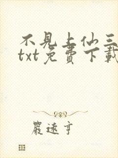 不见上仙三百年txt免费下载