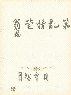 翁莹情乱第全部篇封面