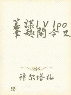 蓄谋1∨1po笔趣阁今又