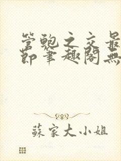 管鲍之交最新章节笔趣阁无弹窗