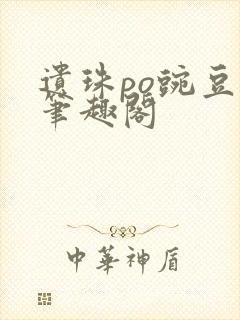 遗珠po豌豆荚笔趣阁