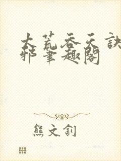 太荒吞天诀柳无邪笔趣阁