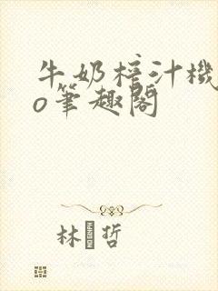 牛奶榨汁机 po笔趣阁