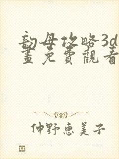 韵母攻略3d漫画免费观看