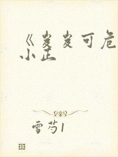 《岌岌可危》夏小正