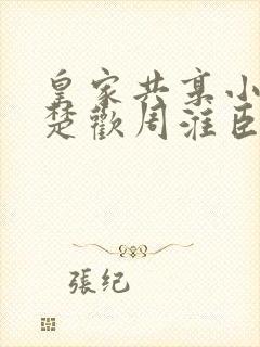 皇家共享小公主楚欢周淮臣