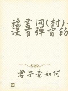 福书网(村)—没有弹窗的