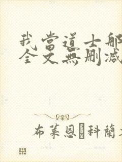 我当道士那些年全文无删减