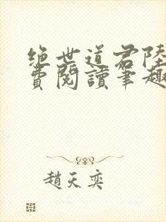 绝世道君陆羽免费阅读笔趣阁