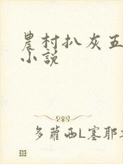 农村扒灰五十篇小说