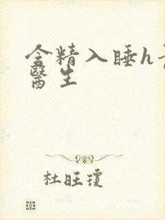 含精入睡h青梅医生