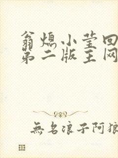 翁熄小莹回乡下第二版主网
