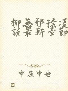 柳无邪徐凌雪小说最新章节