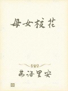 母女校花