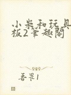 小米和玩具店老板2笔趣阁