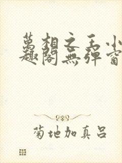 万相之王小说笔趣阁无弹窗