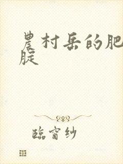 农村岳的肥白大腚