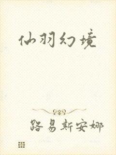 仙羽幻境