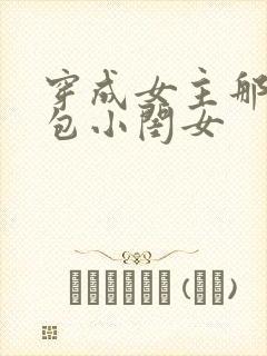 穿成女主那福气包小闺女