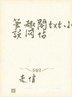 笔趣阁txt小说网站