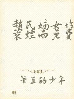 赵氏嫡女作者一蓑烟雨免费阅读