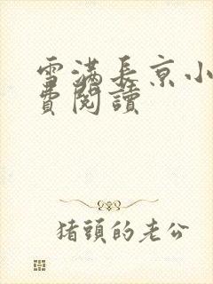 雪满长京小说免费阅读