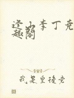 逢山李丁尧 笔趣阁