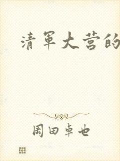 清军大营的女囚