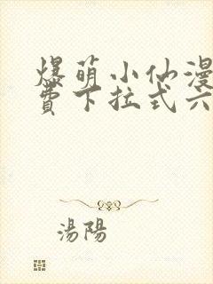 爆萌小仙漫画免费下拉式六漫画封面