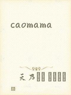 caomama封面