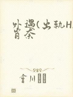 外遇(出轨H)肖奈