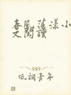 春风荡漾小说全文阅读封面
