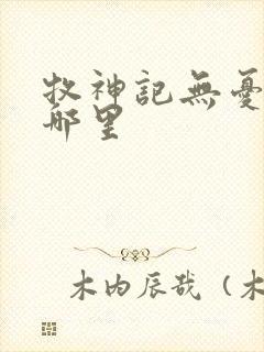 牧神记无忧乡在哪里