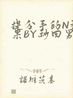 提分手的N种结果BY秒回男神