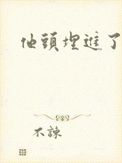 他头埋进了花蕊