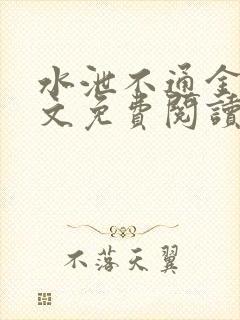 水泄不通金银原文免费阅读无弹窗笔趣阁