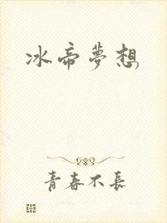 冰帝梦想封面