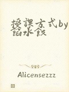 授课方式by肉馅水饺封面