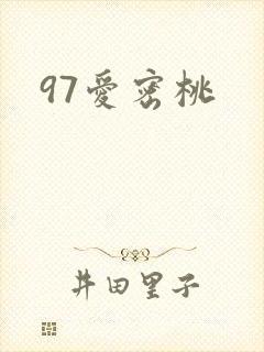 97爱密桃