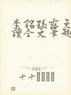 李铭孙露免费阅读全文笔趣阁